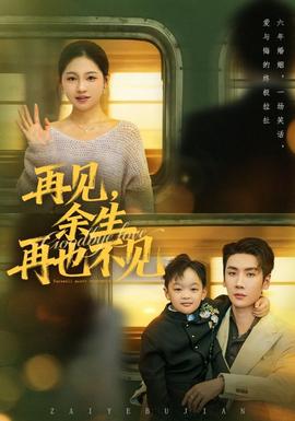 再见余生再也不见