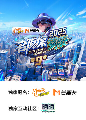 名侦探学院 第九季
