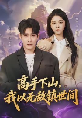 高手下山，我以无敌镇世间